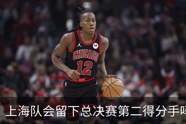 上海队会留下总决赛第二得分手吗？张镇麟一句话向管理层传递信号