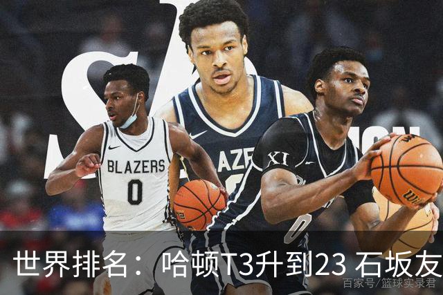 世界排名：哈顿T3升到23 石坂友宏日巡首胜412位