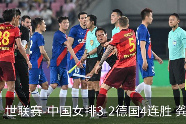 世联赛-中国女排3-2德国4连胜 龚翔宇夺赛点庄宇珊27分