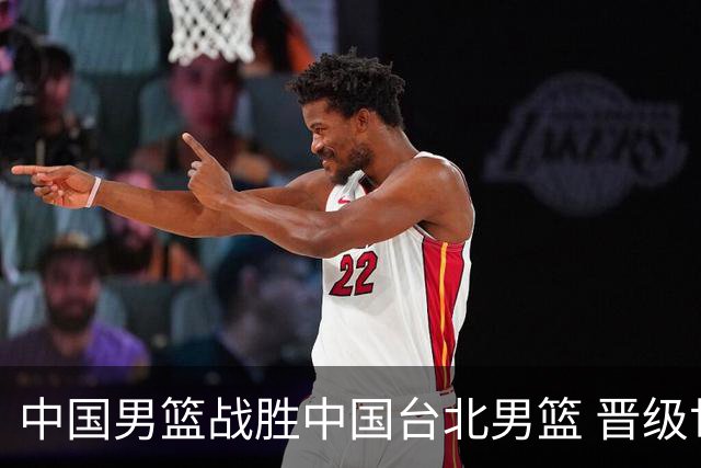中国男篮战胜中国台北男篮 晋级世预赛第二阶段