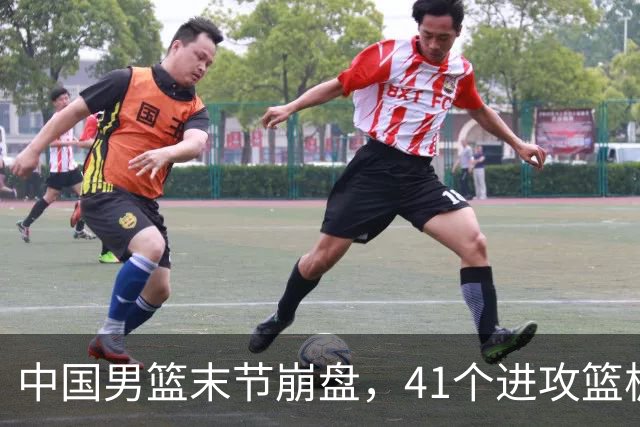 中国男篮末节崩盘，41个进攻篮板被碾压，小周琦8次封盖惊艳全场