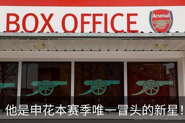 他是申花本赛季唯一冒头的新星！未来有望破格进国足，值得期待