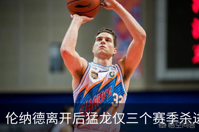 伦纳德离开后猛龙仅三个赛季杀进季后赛 其中两次首轮出局