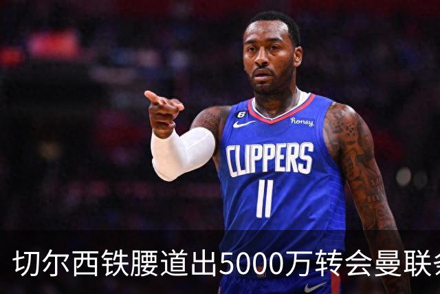 切尔西铁腰道出5000万转会曼联条件！埃德本周再次体检，原因曝光