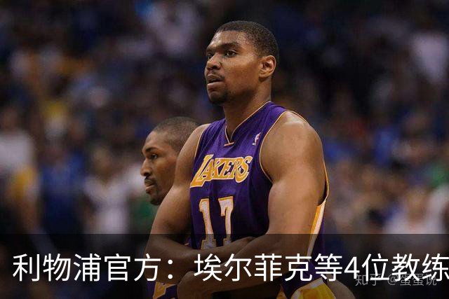 利物浦官方：埃尔菲克等4位教练加入球队，继续辅佐伊劳拉