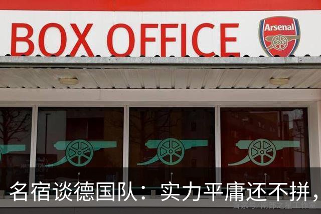 名宿谈德国队：实力平庸还不拼，居然只有穆西亚拉站出来刚了一下