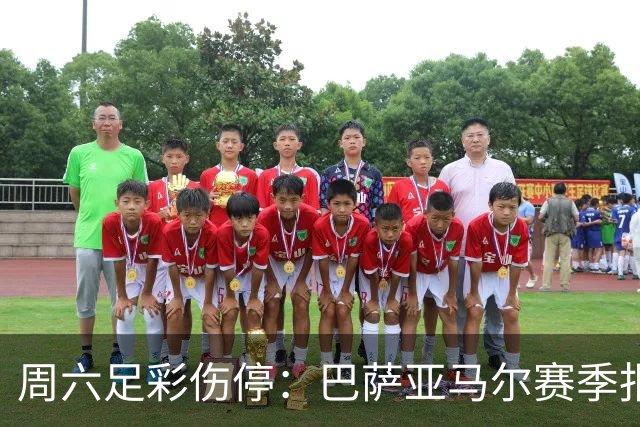周六足彩伤停：巴萨亚马尔赛季报销 曼城罗德里伤缺
