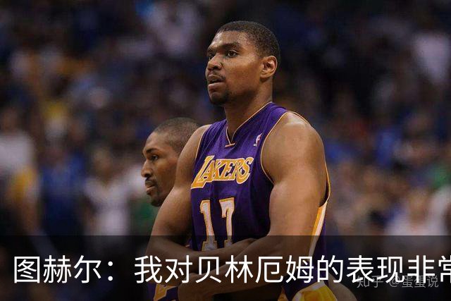 图赫尔：我对贝林厄姆的表现非常满意，他需要成为团队型球员