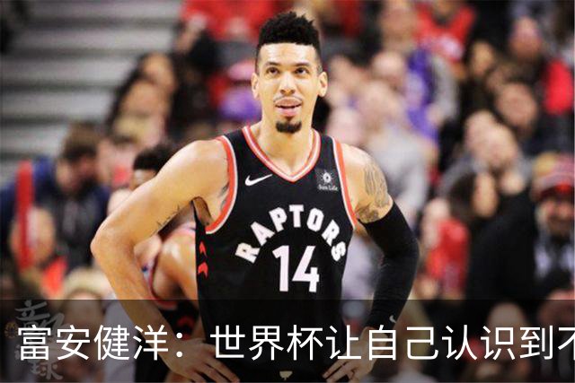富安健洋：世界杯让自己认识到不足，要去更严厉的环境接受磨炼