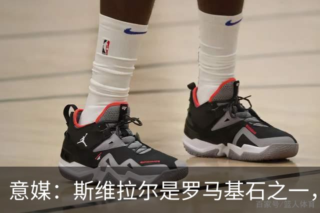 意媒：斯维拉尔是罗马基石之一，低于6000万欧罗马管理层无意谈判