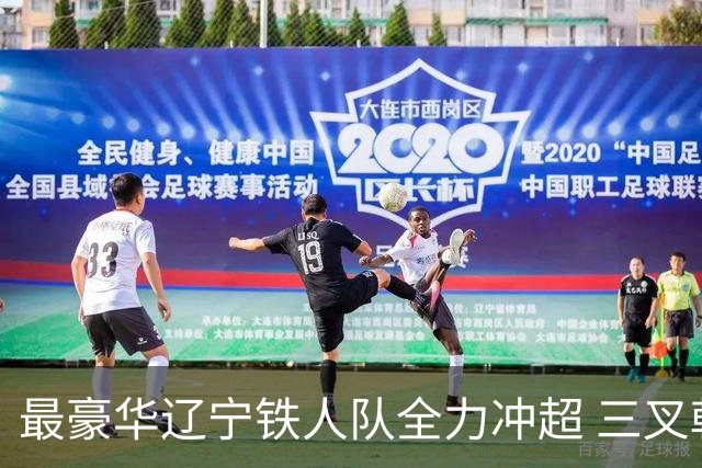 最豪华辽宁铁人队全力冲超 三叉戟升级成四大天王