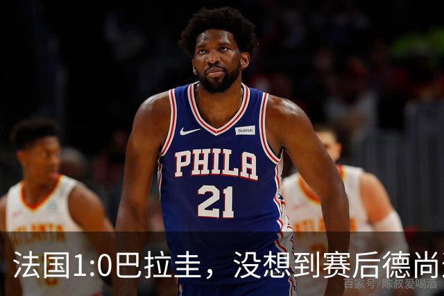 法国1:0巴拉圭，没想到赛后德尚这样说，姆巴佩超越梅西只是时间问题？