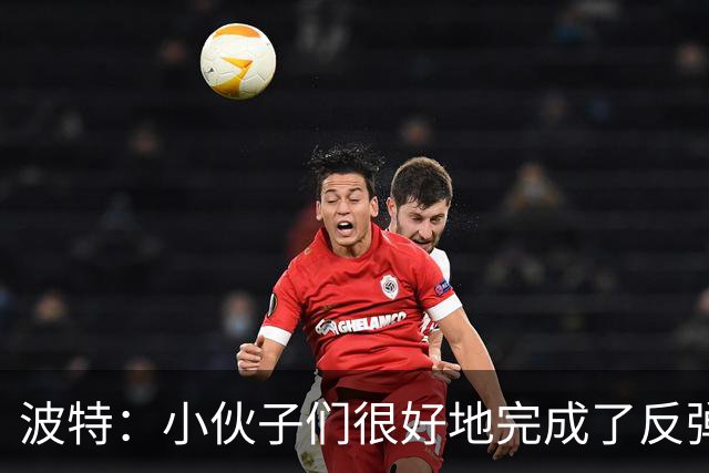 波特：小伙子们很好地完成了反弹 不认为变阵是在赌博