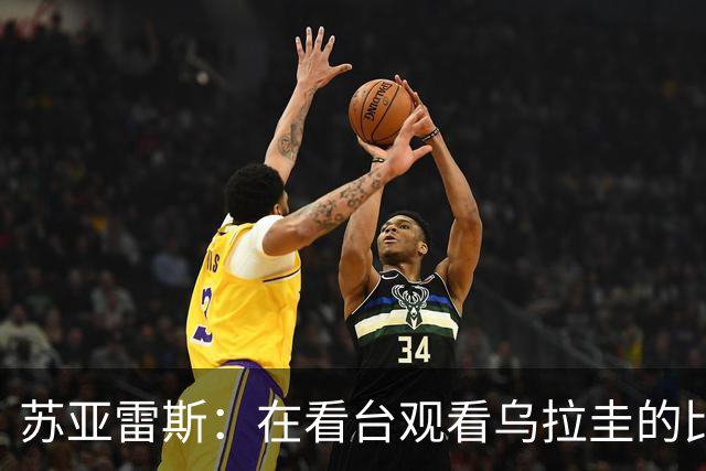 苏亚雷斯：在看台观看乌拉圭的比赛很煎熬 梅西本人不太在意纪录