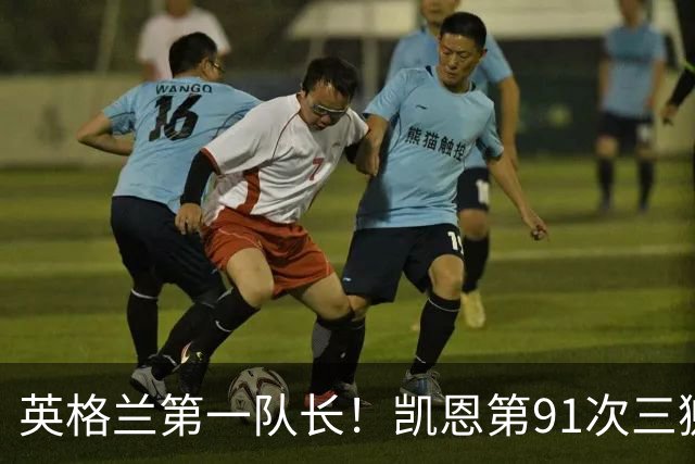 英格兰第一队长！凯恩第91次三狮队长出战 队史已登顶
