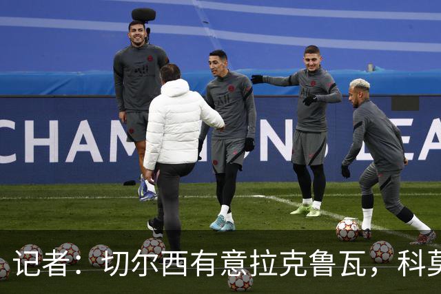 记者：切尔西有意拉克鲁瓦，科莫在谈查洛巴的转会