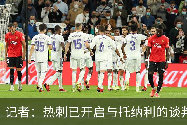 记者：热刺已开启与托纳利的谈判，但尚未向纽卡正式报价