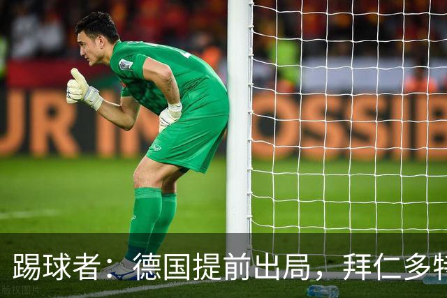 踢球者：德国提前出局，拜仁多特的德国国脚预计将参加东亚之行