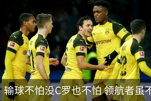 输球不怕没C罗也不怕 领航者虽不在葡萄牙未来仍可期