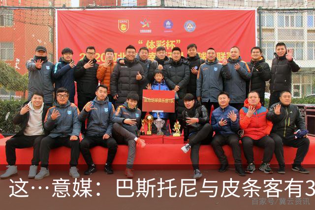 这…意媒：巴斯托尼与皮条客有3036条聊天记录，赛后找女孩去家里