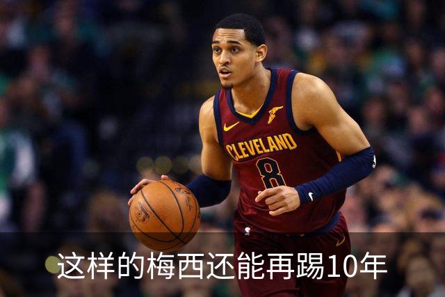 这样的梅西还能再踢10年