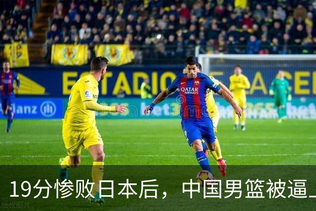 19分惨败日本后，中国男篮被逼上绝路！苏群：有身高的优势瞎投三分