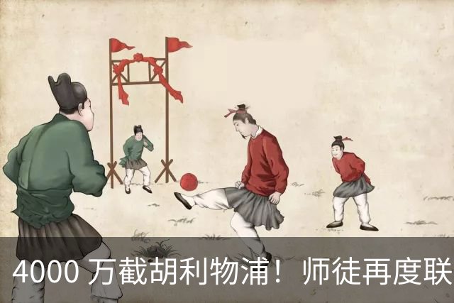 4000 万截胡利物浦！师徒再度联手，阿隆索能激活失意飞翼弗林蓬吗