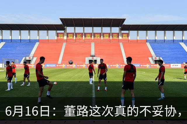 6月16日：董路这次真的不妥协，西甲比利亚雷亚尔提出9000欧元签字费