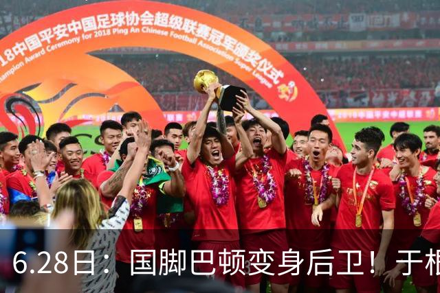 6.28日：国脚巴顿变身后卫！于根伟牺牲进攻保级，这步棋走对了么？