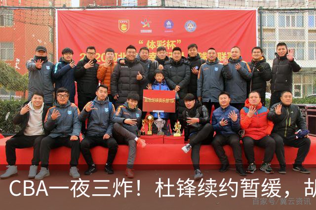 CBA一夜三炸！杜锋续约暂缓，胡明轩深夜发声，两名小将入选国青