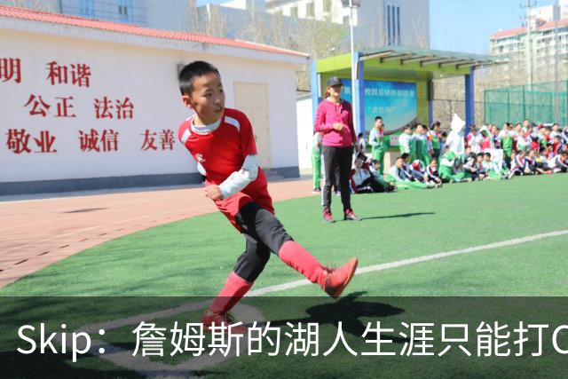 Skip：詹姆斯的湖人生涯只能打C 没法在这里退役他内心很煎熬